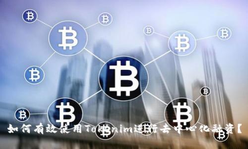如何有效使用Tokenim进行去中心化融资？