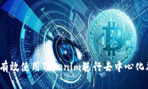 如何有效使用Tokenim进行去中心化融资？