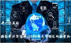 思考一个且的  区块链新兴