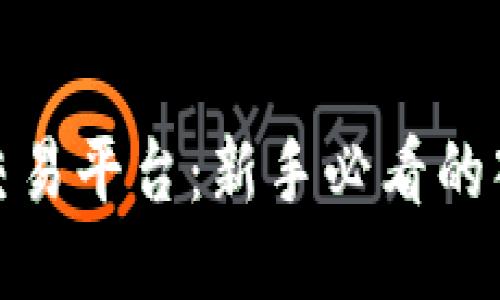 永宏区块链币交易平台：新手必看的入门指南及策略