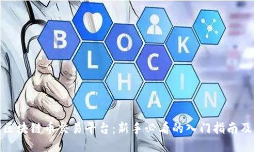 永宏区块链币交易平台：新手必看的入门指南及策略