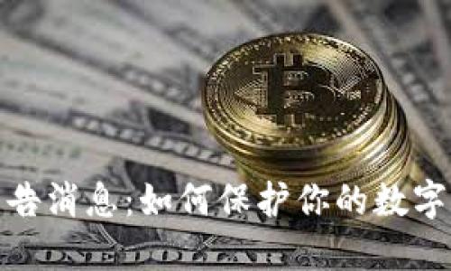 优质
区块链最新警告消息：如何保护你的数字资产不受威胁