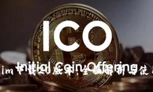 Tokenim下载20版本：全面解析与使用指南
