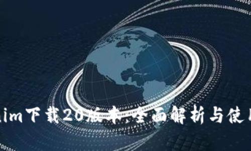 Tokenim下载20版本：全面解析与使用指南