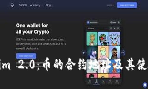 Tokenim 2.0：币的合约地址及其使用指南
