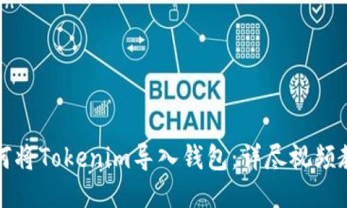 如何将Tokenim导入钱包：详尽视频教程