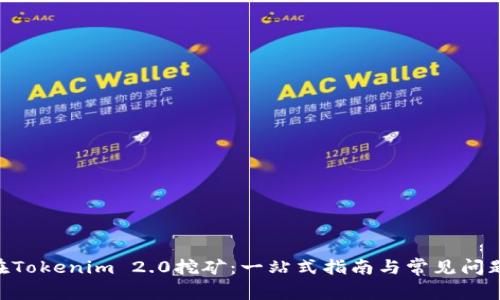 ETH在Tokenim 2.0挖矿：一站式指南与常见问题解析