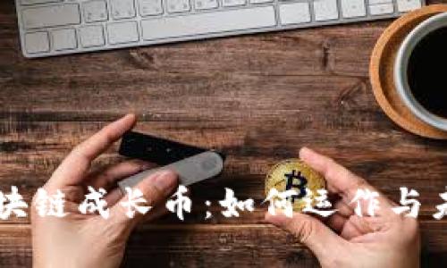 京东区块链成长币：如何运作与未来展望