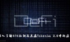 深入了解BTC私钥及其在T