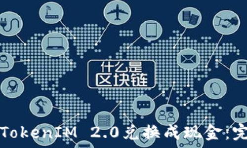   
如何将TokenIM 2.0兑换成现金：完整指南