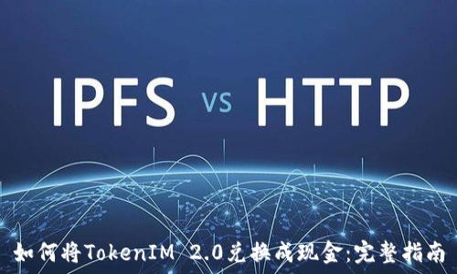   
如何将TokenIM 2.0兑换成现金：完整指南