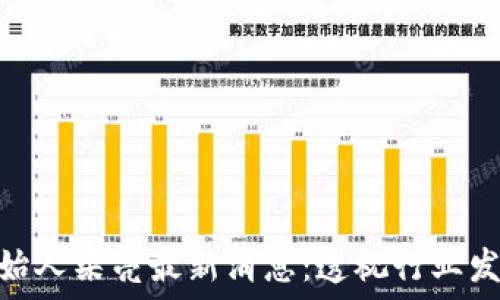   
HUB区块链创始人梁亮最新消息：透视行业发展与个人观点