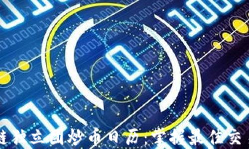 
区块链独立团炒币日历：掌握最佳交易时机