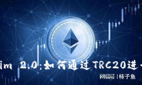 Tokenim 2.0：如何通过TRC20进行收账
