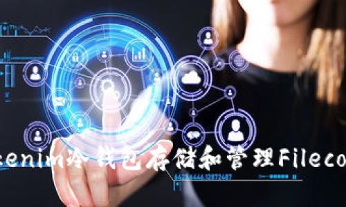 如何使用Tokenim冷钱包存储和管理Filecoin（FIL）资产