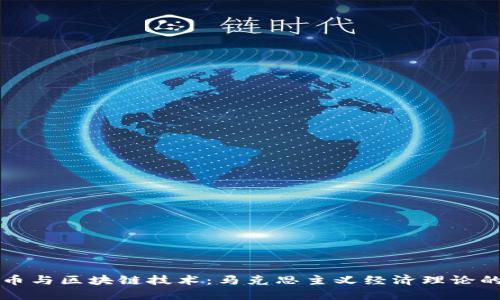 : 比特币与区块链技术：马克思主义经济理论的新视角