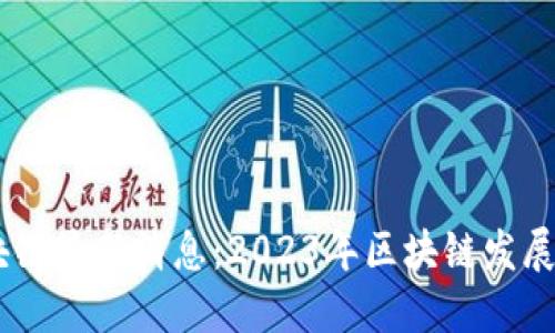 自媒体区块链最新消息:2023年区块链发展趋势与展望