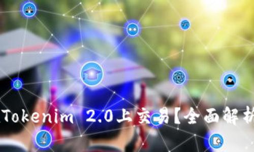  XRP能否在Tokenim 2.0上交易？全面解析与市场前景
