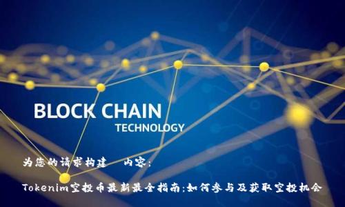 为您的请求构建  内容：

Tokenim空投币最新最全指南：如何参与及获取空投机会