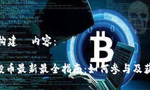 为您的请求构建  内容：

Tokenim空投币最新最全指南：如何参与及获取空投机会