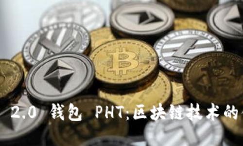 Tokenim 2.0 钱包 PHT：区块链技术的便捷之选