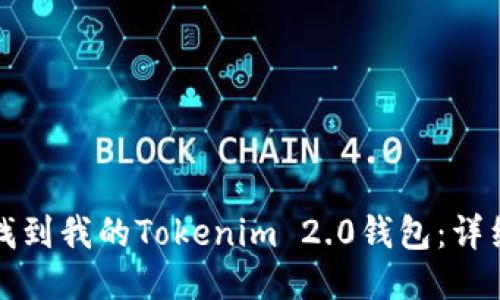 如何找到我的Tokenim 2.0钱包：详细指南