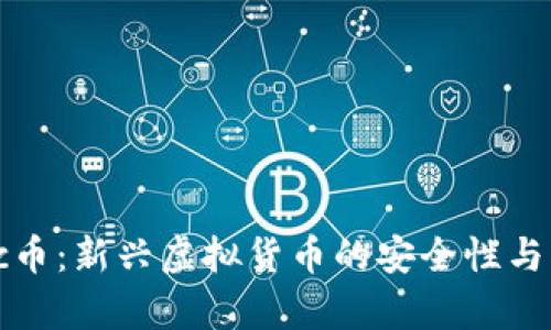 区块链Disc币：新兴虚拟货币的安全性与可靠性分析