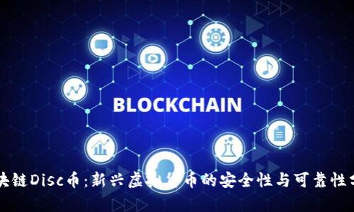 区块链Disc币：新兴虚拟货币的安全性与可靠性分析