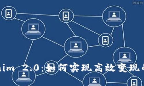 优质Tokenim 2.0：如何实现高效变现的全面指南