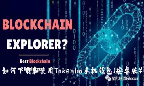 如何下载和使用Tokenim手机钱包（安卓版）