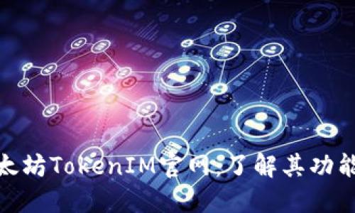 探索以太坊TokenIM官网：了解其功能与优势