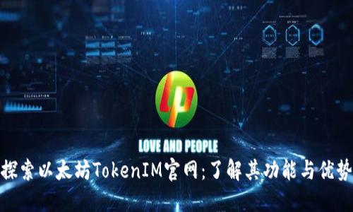 探索以太坊TokenIM官网：了解其功能与优势