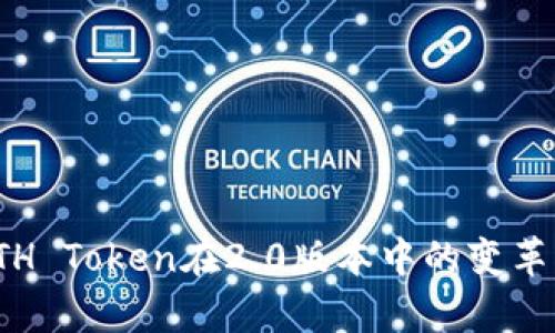 Bitstamp平台的ETH Token在2.0版本中的变革：如何你的投资策略