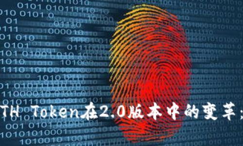 Bitstamp平台的ETH Token在2.0版本中的变革：如何你的投资策略