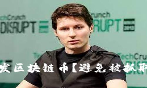 如何合法开发区块链币？避免被抓取的最佳实践