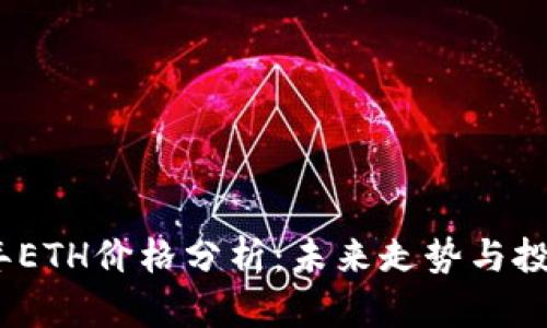 2023年ETH价格分析：未来走势与投资机会