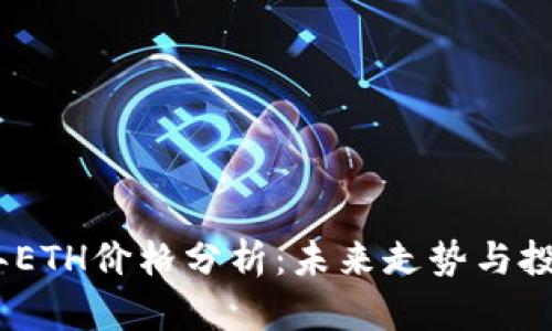 2023年ETH价格分析：未来走势与投资机会