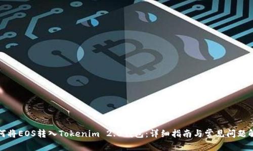 如何将EOS转入Tokenim 2.0钱包：详细指南与常见问题解答