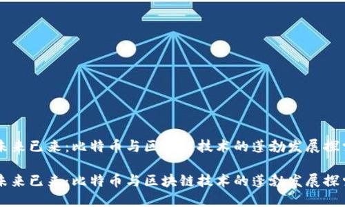 未来已来：比特币与区块链技术的蓬勃发展探索

未来已来：比特币与区块链技术的蓬勃发展探索