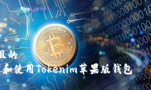 思考一个且的  
 如何下载和使用Tokenim苹果版钱包——简易指南
