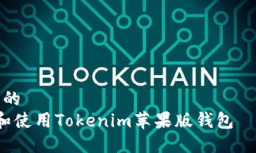 思考一个且的  
 如何下载和使用Tokenim苹果版钱包——简易指南