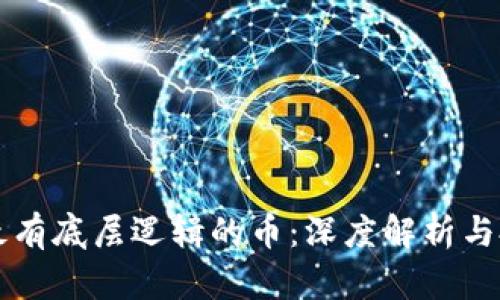 区块链最有底层逻辑的币：深度解析与投资前景