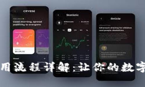 TokenIM 2.0 使用流程详解：让你的数字资产管理更高效!
