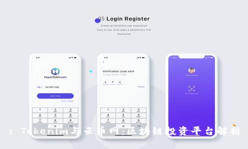 : Tokenim与云币网：区块链投资平台解析
