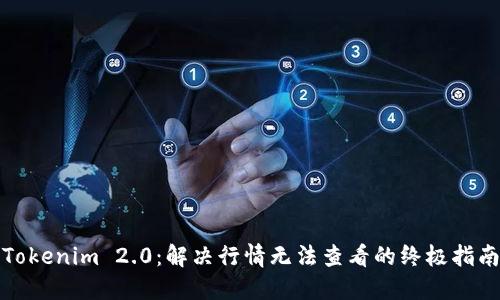 Tokenim 2.0：解决行情无法查看的终极指南