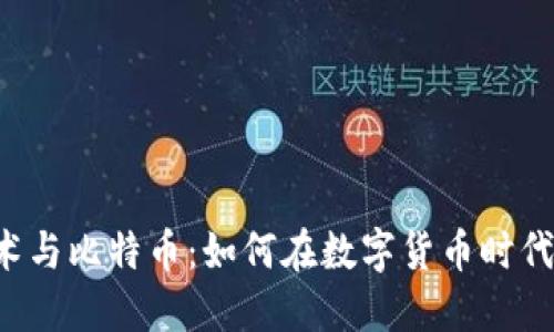 区块链技术与比特币：如何在数字货币时代把握机遇？