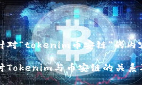 以下是针对“tokenim币安链”的内容

深入探讨Tokenim与币安链的关系及其潜力