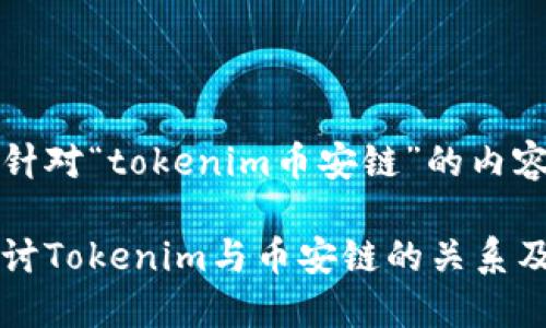 以下是针对“tokenim币安链”的内容

深入探讨Tokenim与币安链的关系及其潜力