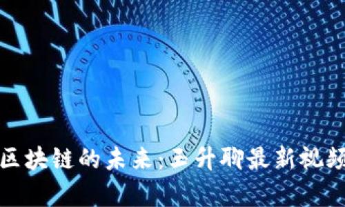 探索区块链的未来:玉升聊最新视频解析