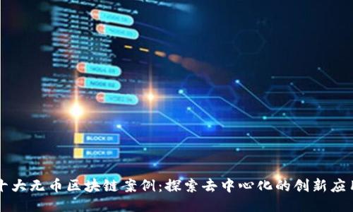 十大无币区块链案例：探索去中心化的创新应用